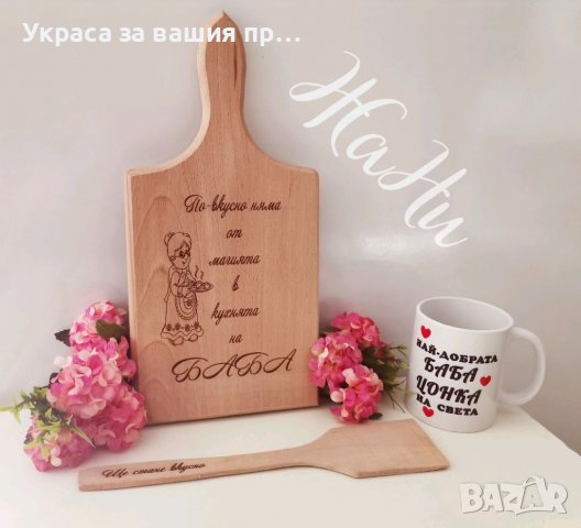 Подаръчен комплект за ❤️БАБА ❤️ за рожден ден, имен ден, юбилей, 8ми Март, Бабинден