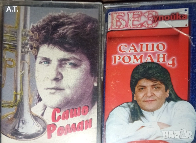Сашо Роман, снимка 3 - Аудио касети - 53801043