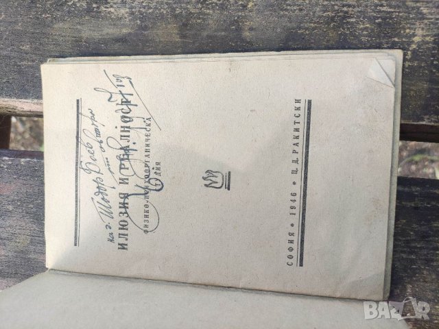 Продавам книга "Илюзия и реалност.Цочо Диков - Ракитски , снимка 2 - Специализирана литература - 41701247