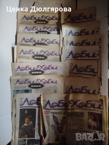 Вестник "Лоби Хоби" от 1992 г. и 1993 г., снимка 2 - Списания и комикси - 50341752