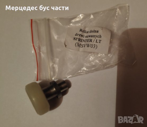 Мерцедес Спринтер (95-06), VW LT (96-06) дола ролка плъзгаща врата, снимка 1