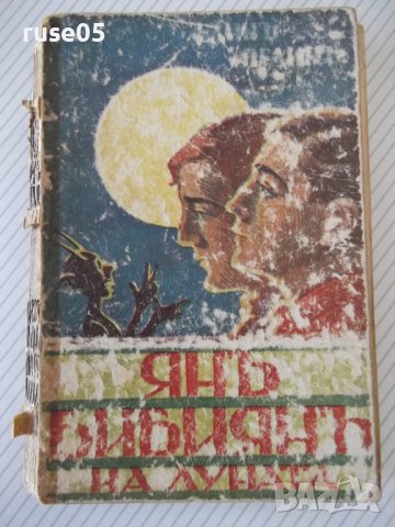 Книга "Янъ Бибиянъ на Луната - Елинъ Пелинъ" - 208 стр.