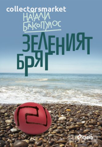 Зеленият бряг