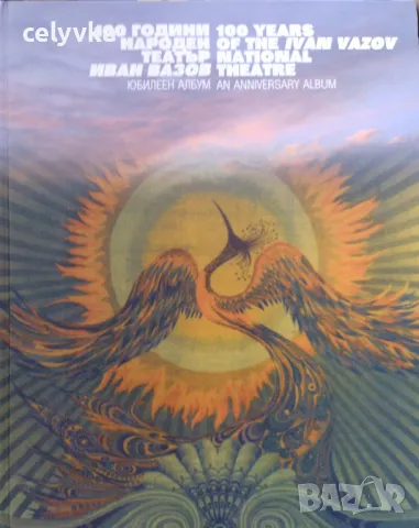 100 години Народен театър "Иван Вазов"
