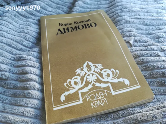 ДИМОВО 0601251734, снимка 3 - Художествена литература - 48574689