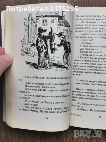 Приключенията на Том Сойер-Марк Твен-изд.2000, снимка 5 - Детски книжки - 49682474