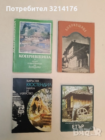Копривщица. Къщи-музеи и по-забележителни архитектурни паметници на културата - Камен Климашев 