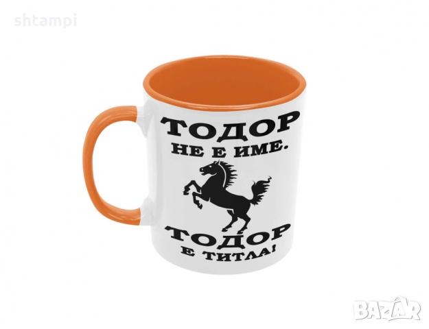 Чаша Тодор - ТИТЛА- КОН, Имен Ден, Празник, снимка 3 - Чаши - 36032445