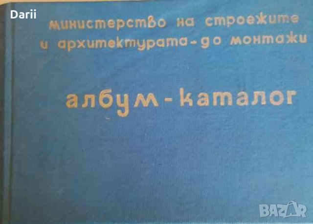 Албум - Каталог .Полимерни материали употребявани в електромонтажните работи
