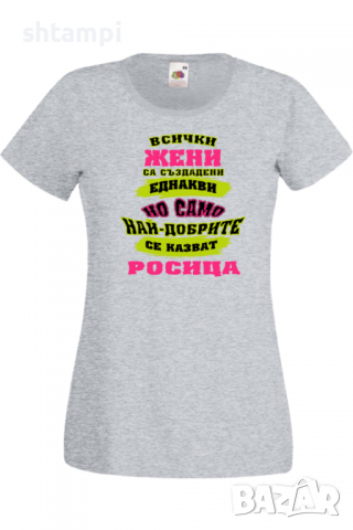 Дамска тениска най-добрите ЖЕНИ се казват Ралица Подарък,Имен Ден,Изненада,Може да се смени името,, снимка 4 - Тениски - 36452358