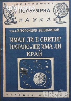 Имал ли е светът начало и ще има ли край Борис А. Воронцов-Веляминов