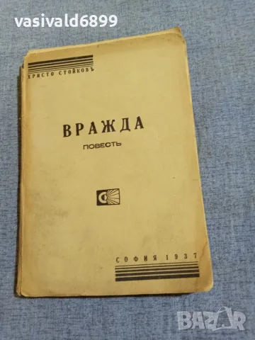 Христо Стойков - Вражда 