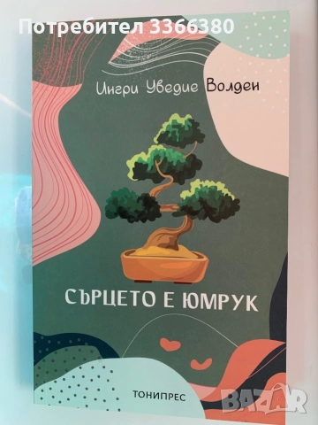 Сърцето е юмрук - Ингри Уведие Валден