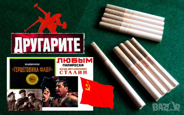 стари руски цигари тип махорка Херцеговина флор и др за колекция