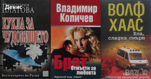 Автори на трилъри и криминални романи – 06:, снимка 10 - Художествена литература - 53018581