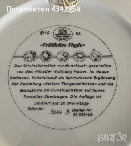🌿 Порцеланова колекционерска чиния Seltmann Vohenstrauß – „Fröhliches Finale“., снимка 6 - Други ценни предмети - 55940820