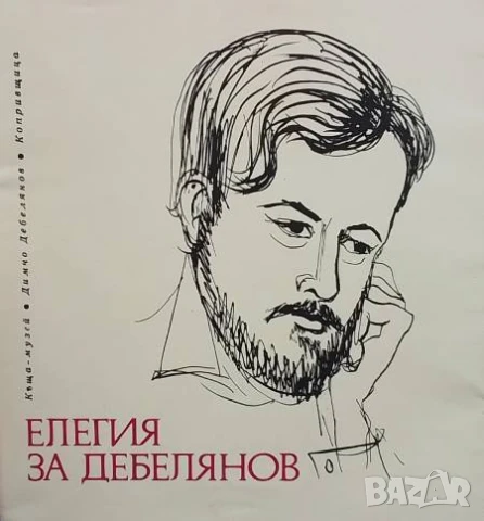 Елегия за Дебелянов Карол Николов