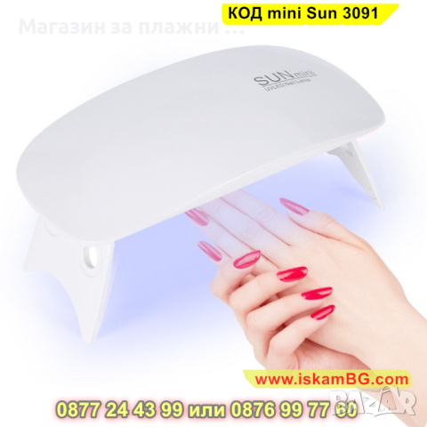 UV/LED лампа за маникюр и педикюр Sun Mini, Розова, Мощност 6 W - КОД mini Sun 3091, снимка 6 - Педикюр и маникюр - 44820780