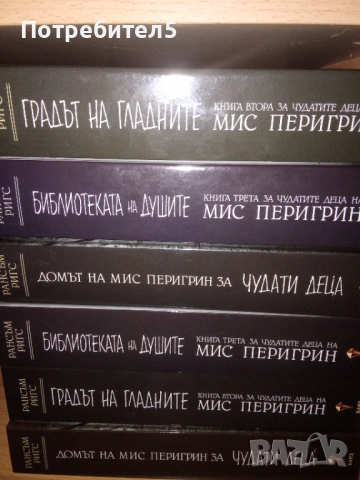 Домът на мис Перигрин за чудати деца. Книга 1-6 
