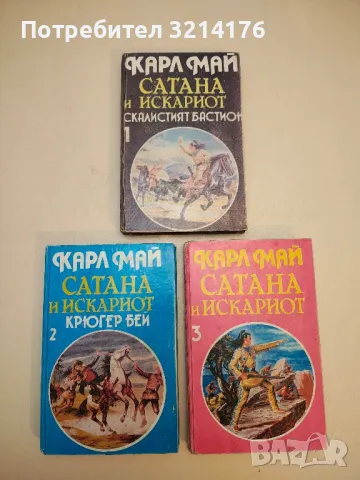 Синьочервения Метусалем - Карл Май, снимка 5 - Художествена литература - 50282809