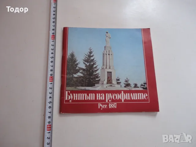 Книга Бунтът на русофилите Русе 1887 