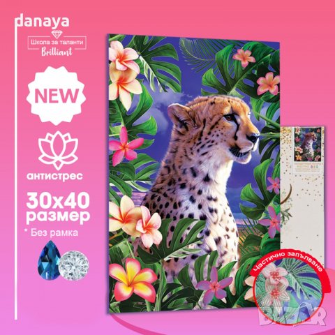 3377 Диамантен гоблен Гепард/Кораб, 30x40cm