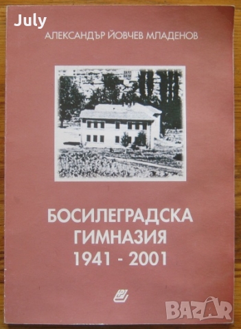 Босилеградска гимназия 1941-2001, Александър Йовчев Младенов, снимка 1 - Други - 36085106