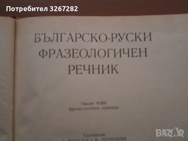 Речник,Фразеологичен,Българско,Руски, снимка 4 - Чуждоезиково обучение, речници - 53026112