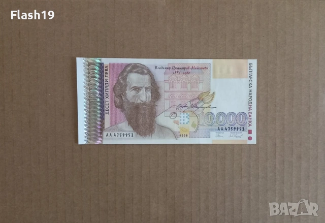 10000 лева 1996 UNC (виж описанието)