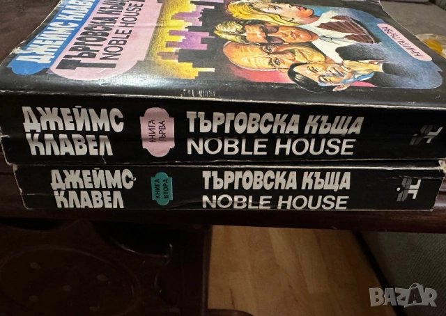 Джеймс Клавел -Търговска къща в 2книги/1и2, снимка 6 - Художествена литература - 51826202