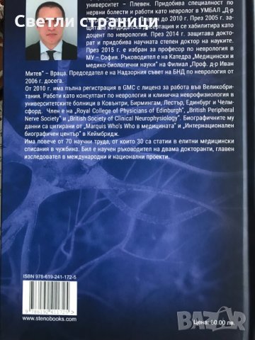 Имуномедиирани възпалителни невропатии - Пламен Цветанов, снимка 8 - Специализирана литература - 35771643
