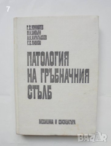 Книга Патология на гръбначния стълб - Г. Юмашев и др. 1979 г.