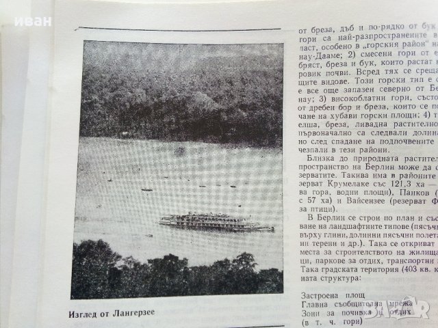 Берлин  (Столицата на ГДР) - А.Цим,И.Пенков - 1981 г., снимка 4 - Енциклопедии, справочници - 35896152