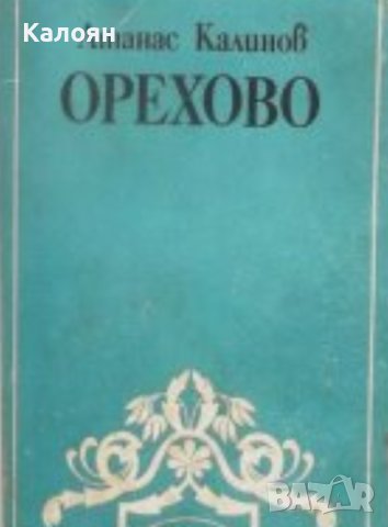 Атанас Калинов - Орехово (1988)