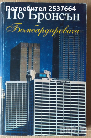 Бомбардировачи   По Бронсън