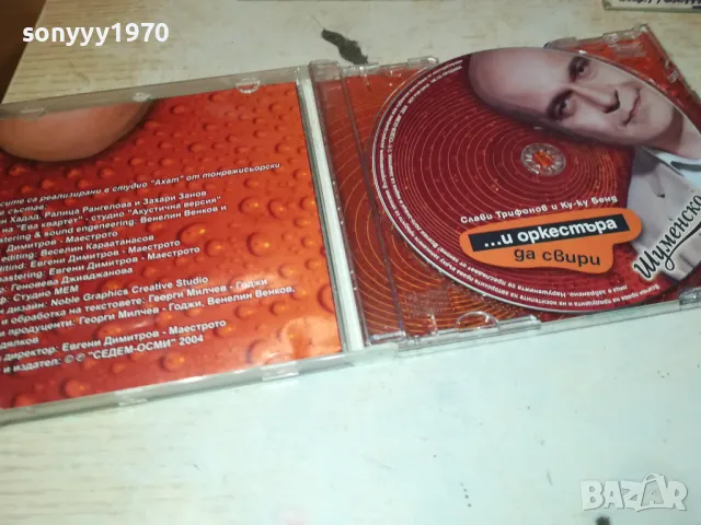 слави трифонов цд 1001251123, снимка 8 - CD дискове - 48626339