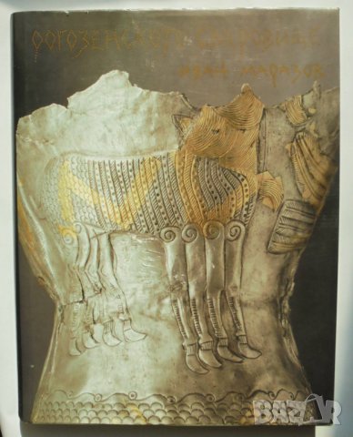 Книга Рогозенското съкровище - Иван Маразов 1996 г.