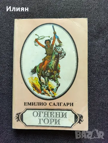 Огнени гори- Емилио Салгари