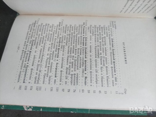 Продавам книга "Дунайская флотилия в Великой Отечественной войне 1941 1945 гг И И Локтионов, снимка 5 - Специализирана литература - 41880484