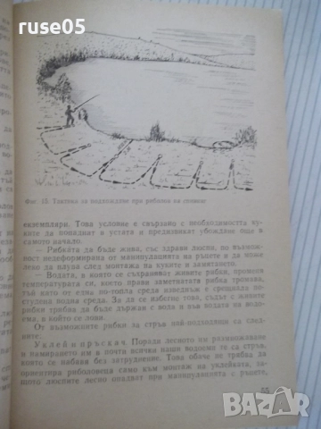 Книга ",Тайни' в риболова - Израел Семах" - 152 стр., снимка 5 - Специализирана литература - 52793621