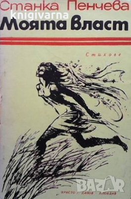 Моята власт Станка Пенчева