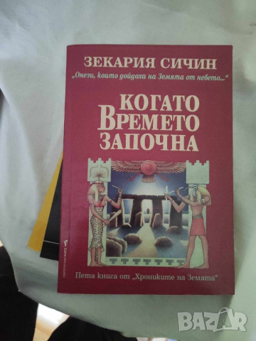 Когато времето започна 