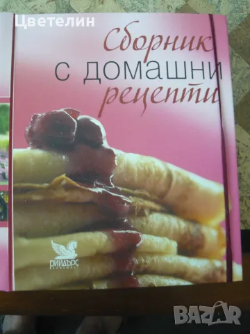 Сборник с домашни рецепти на Рийдърс Дайджест