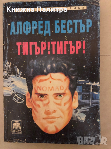 Тигър! Тигър! -Алфред Бестър