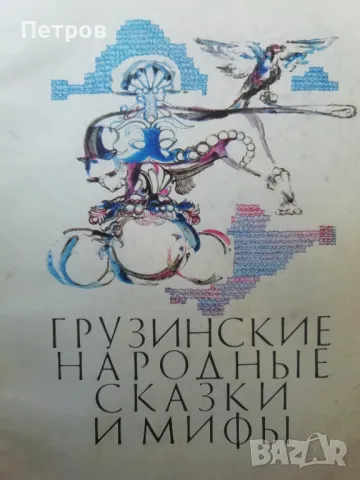 Грузински народни приказки. Сборник, снимка 1