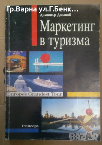 Маркетинг в туризма Димитър Доганов 10лв