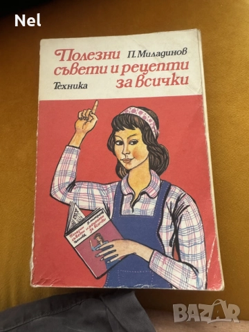 Кулинарни и домакински книги , снимка 5 - Специализирана литература - 54173438