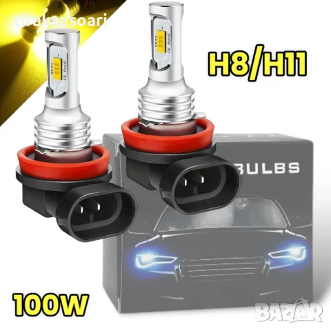 2 БРОЯ Жълти Диодни крушки H11 H8 100W 12V +100% повече светлина