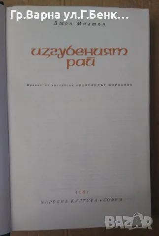 Изгубеният Рай Джон Милтън 40лв, снимка 2 - Художествена литература - 48465220
