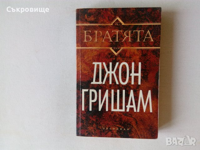 Книги от Джон Гришам трилъри, снимка 2 - Художествена литература - 41220001